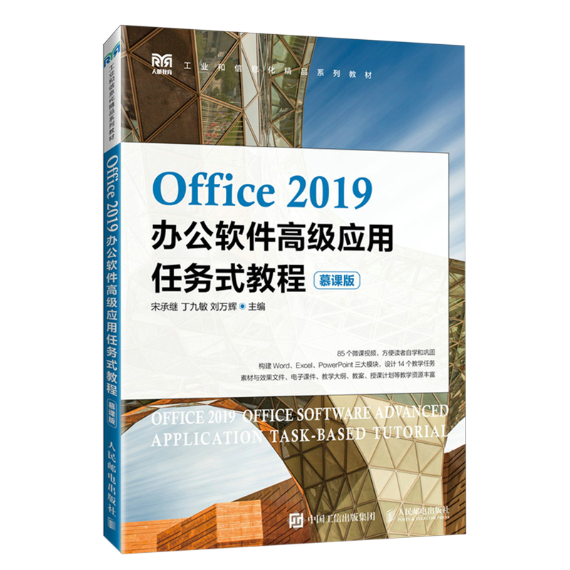 【新华正版】Office2019办公软件高级应用任务式教程(慕课版工业和信息化精品系列教材) 宋承继 人民邮电