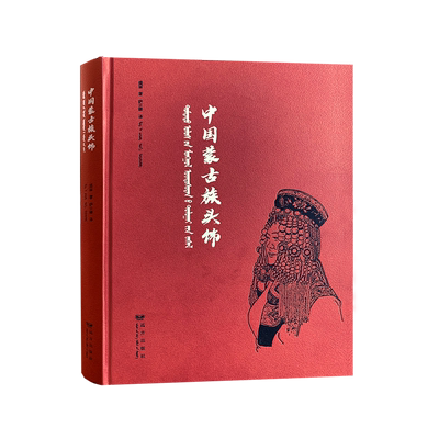 【新华书店正版】中国蒙古族头饰(汉文蒙古文)(精) 盛丽远方