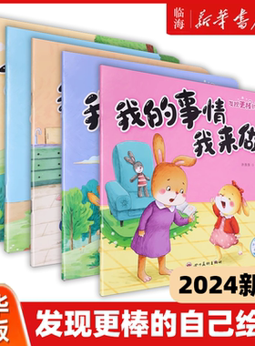 【2024新版】发现更棒的自己绘本系列任选 许萍萍 不乱发脾气我的事情我来做我不说谎话办法总比困难多我来帮帮你 新华书店正版