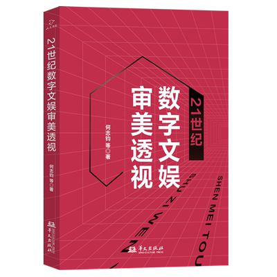 【新华书店正版】21世纪数字文娱审美透视 何志钧华文