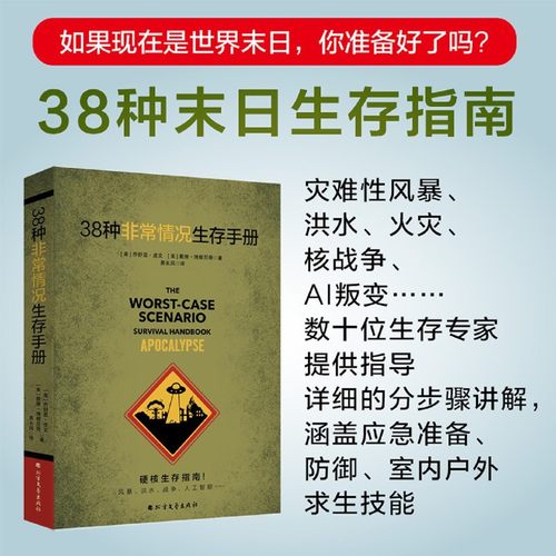 38种末日生存指南！灾难性风暴、洪水、火灾