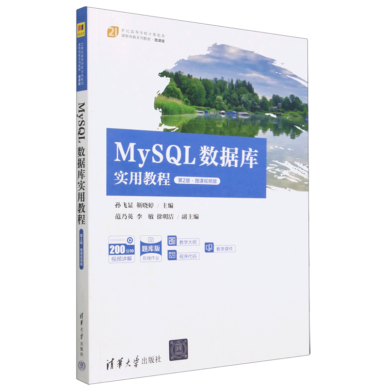 【新华书店正版】MySQL数据库实用教程(第2版微课视频版题库版微课版21世纪高等学校计算机类课程创新系列教材)孙飞显清华大学