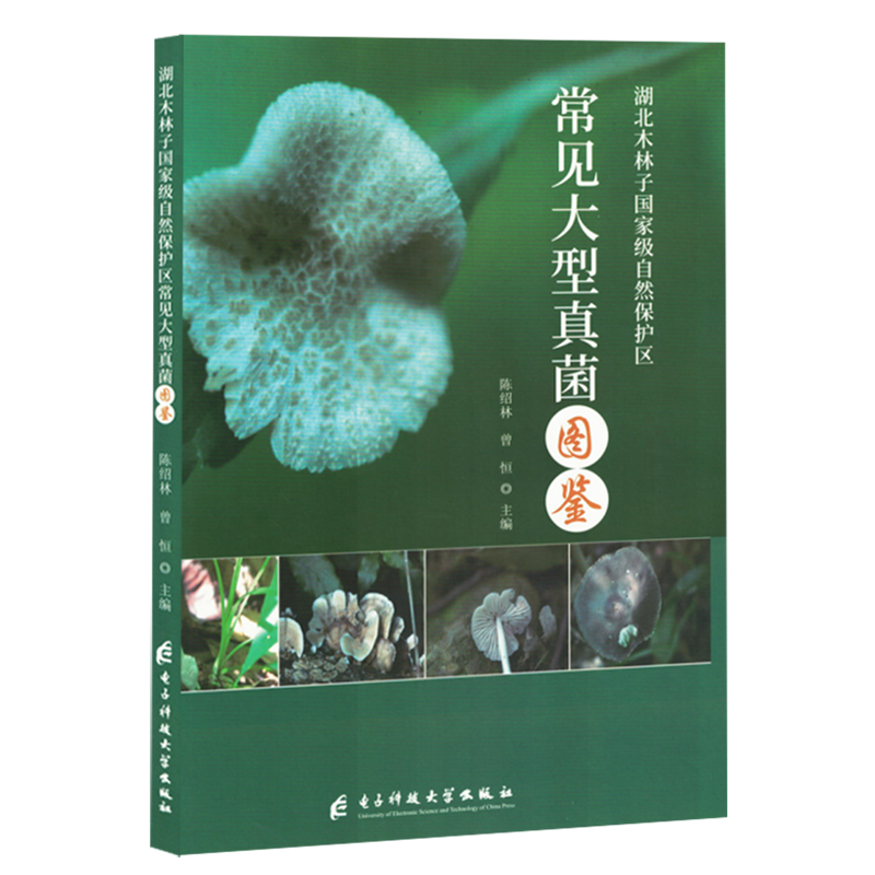 【新华正版】湖北木林子国家级自然保护区常见大型真菌图鉴(精) 陈绍林 电子科大