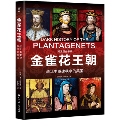 【新华书店正版书籍】金雀花王朝(战乱中重建秩序的英国)/暗黑历史书系 (英)本·哈伯德 广东人民