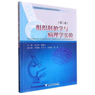 【新华书店正版书籍】组织胚胎学与病理学实验(第2版高等院校医学与生命科学系列实验教材) 张大勇 浙江大学