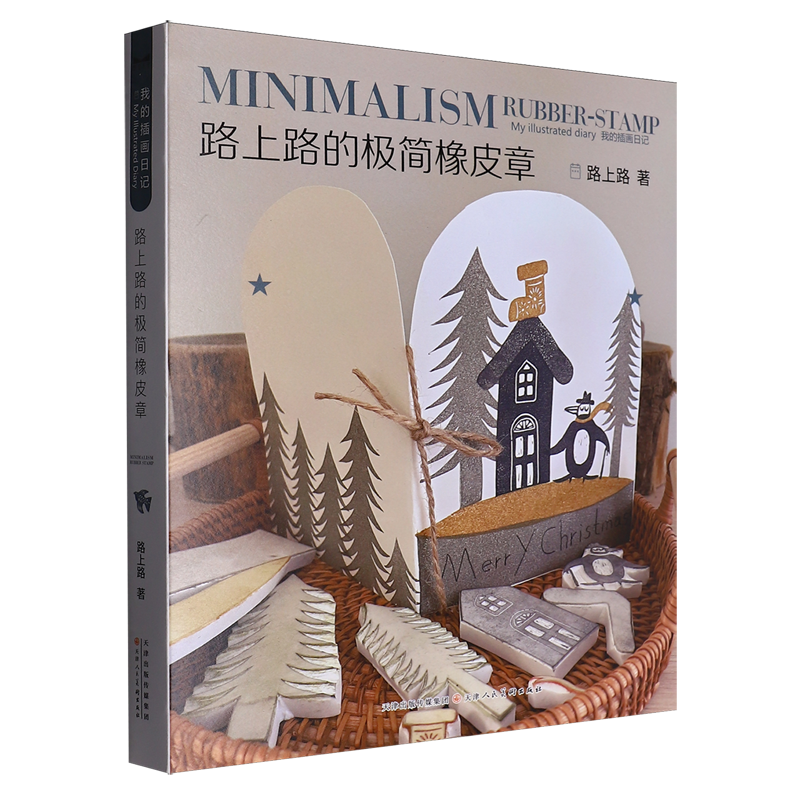 【新华正版】我的插画日记(路上路的极简橡皮章) 路上路 天津人美