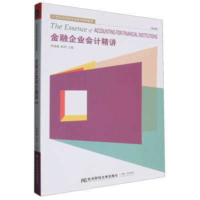 【新华正版】金融企业会计精讲(第4版21世纪高等教育金融学精讲教程) 李晓梅 东北财大