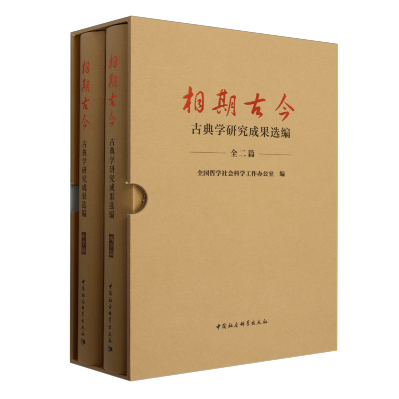 【新华正版】相期古今(古典学研究成果选编共2册)(精) 全国哲学社会科学工作办公室 中国社科