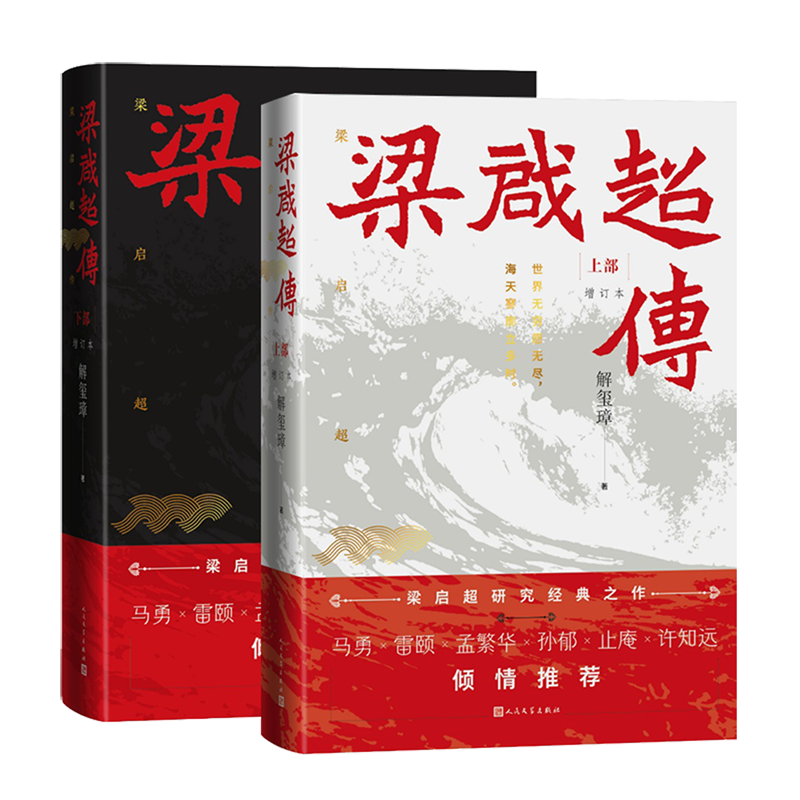 【新华正版】梁启超传(增订本上下) 解玺璋 人民文学