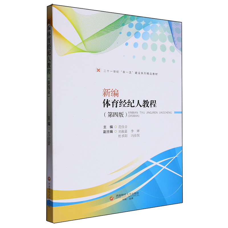 【新华正版】新编体育经纪人教程(第4版二十一世纪双一流建设系列精品教材) 范佳音 西南财大
