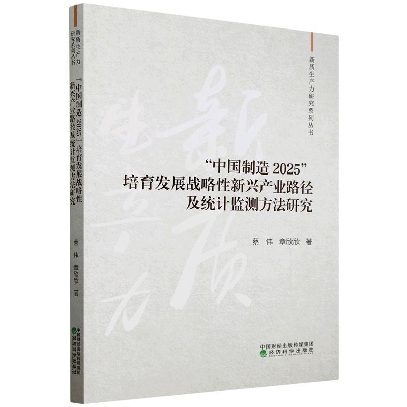 【新华正版】中国制造2025培育发展战略性新兴产业路径及统计监测方法研究/新质生产力研究系列丛书 蔡伟 经济科学