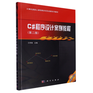 【新华正版】C#程序设计案例教程(第2版计算机类核心课程教改项目成果系列教材) 王明福 科学