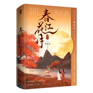 【新华正版】春江花月(终章上下) 蓬莱客 四川文艺