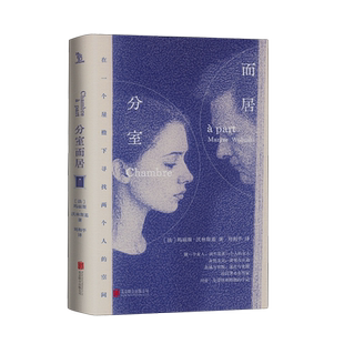 【新华正版】分室而居(精) (法)玛丽斯·沃林斯基 北京联合