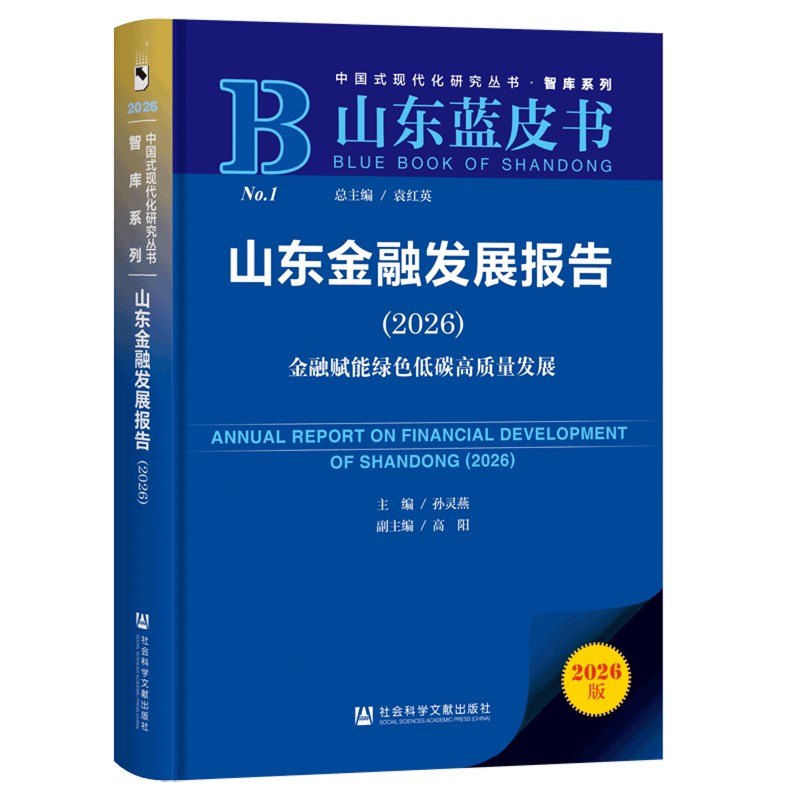 【新华正版】山东金融发展报告(2026金融赋能绿色低碳高质量发展)/智库系列/中国式现代化研究丛书 孙灵燕 社科文献