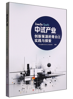 【新华正版】中试产业(创新策源的青白江实践与探索) 中共成都市青白江区委党校 四川人民