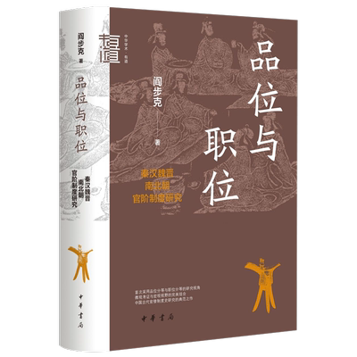 【新华正版】品位与职位(秦汉魏晋南北朝官阶制度研究)(精)/中华学术有道 阎步克 中华书局