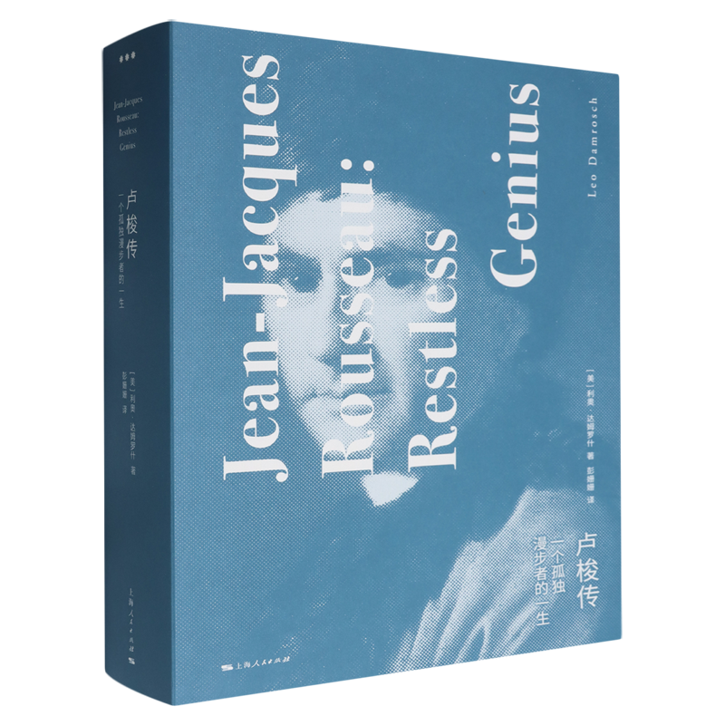 【新华正版】卢梭传(一个孤独漫步者的一生上下) (美)利奥·达姆罗什 上海人民