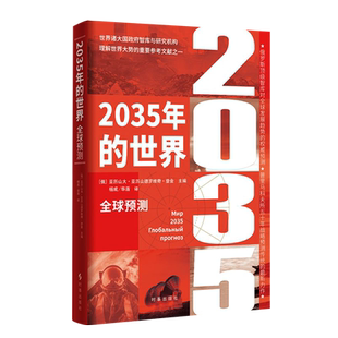【新华正版】2035年的世界(全球预测) (俄罗斯)亚历山大·亚历山德罗维奇·登金 时事