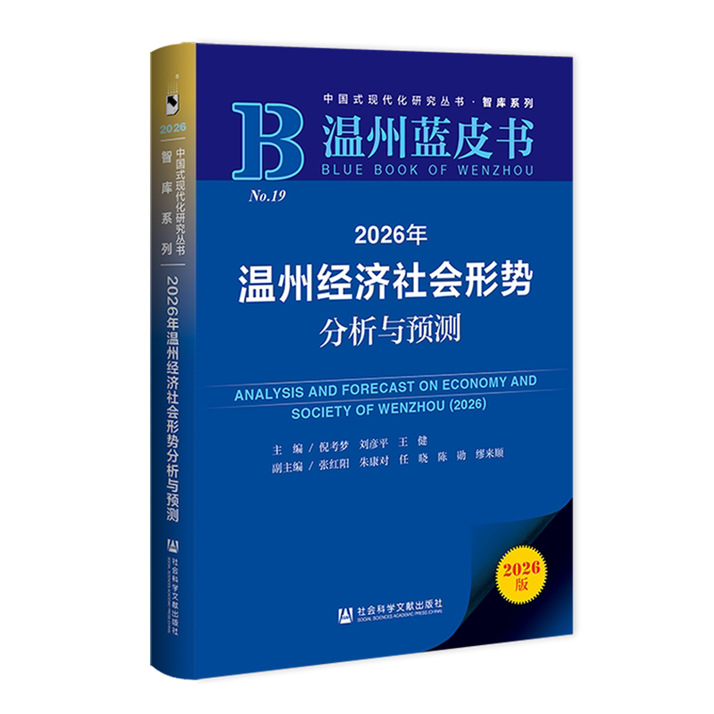 【新华正版】2026年温州经济社会形势分析与预测(温州蓝皮书)/智库系列/中国式现代化研究丛书 倪考梦 社科文献