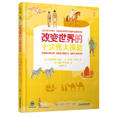 【新华书店正版书籍】改变世界的十次伟大探险(精)/地图里的伟大历史 (法)克里斯蒂娜·高斯 浙江教育