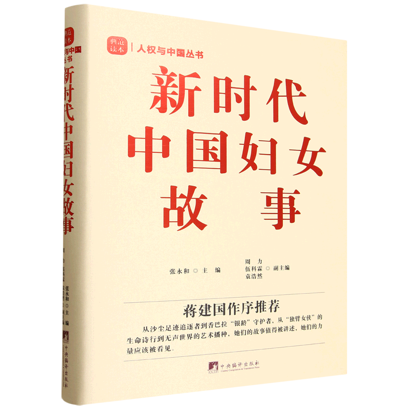 【新华正版】新时代中国妇女故事(精)/人权与中国丛书 张永和 中央编译