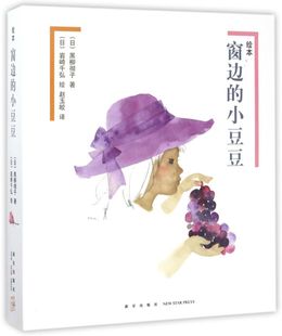 共2册 黑柳彻子新星 精 绘本窗边 小豆豆 新华书店正版 日