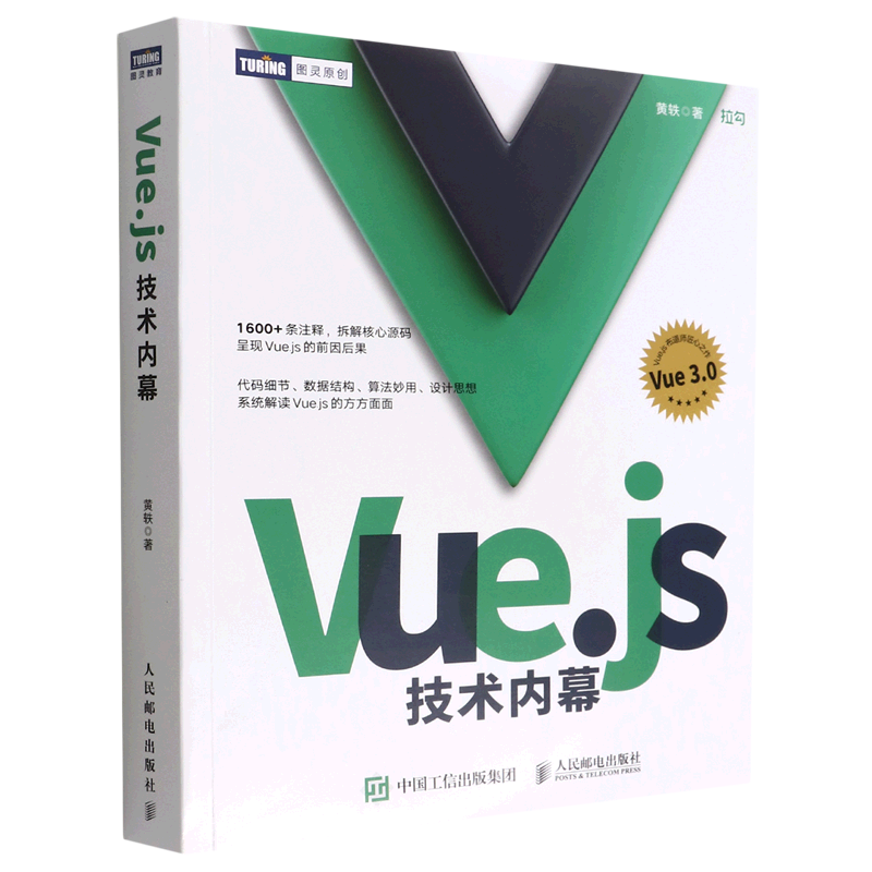【新华正版】Vue.js技术内幕/图灵原创 黄轶 人民邮电
