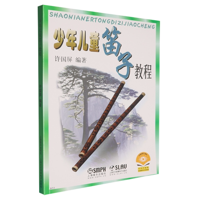 【新华正版】少年儿童笛子教程 许国屏 上海音乐