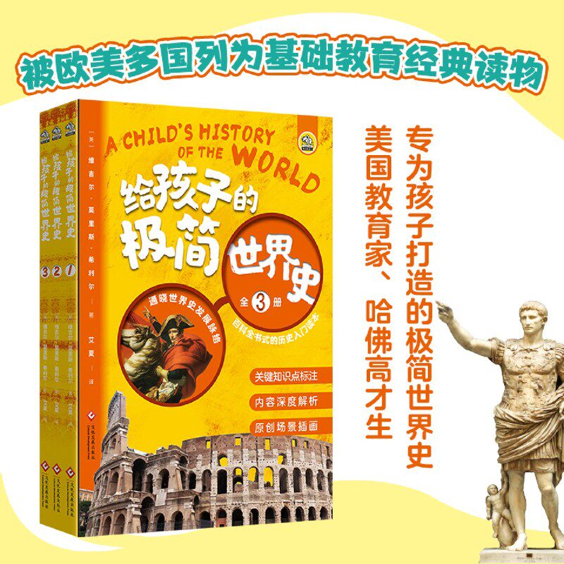 【新华书店正版】给孩子的极简世界史(共3册) (美)维吉尔·莫里斯·希利尔 文化发展