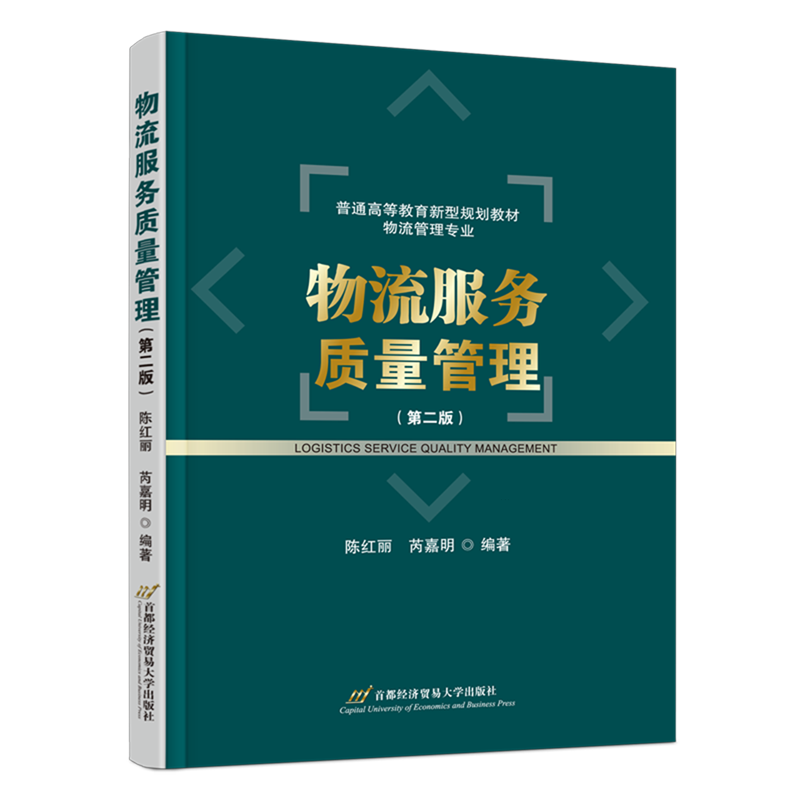 【新华正版】物流服务质量管理(第2版物流管理专业普通高等教育新型规划教材) 陈红丽 首都经贸