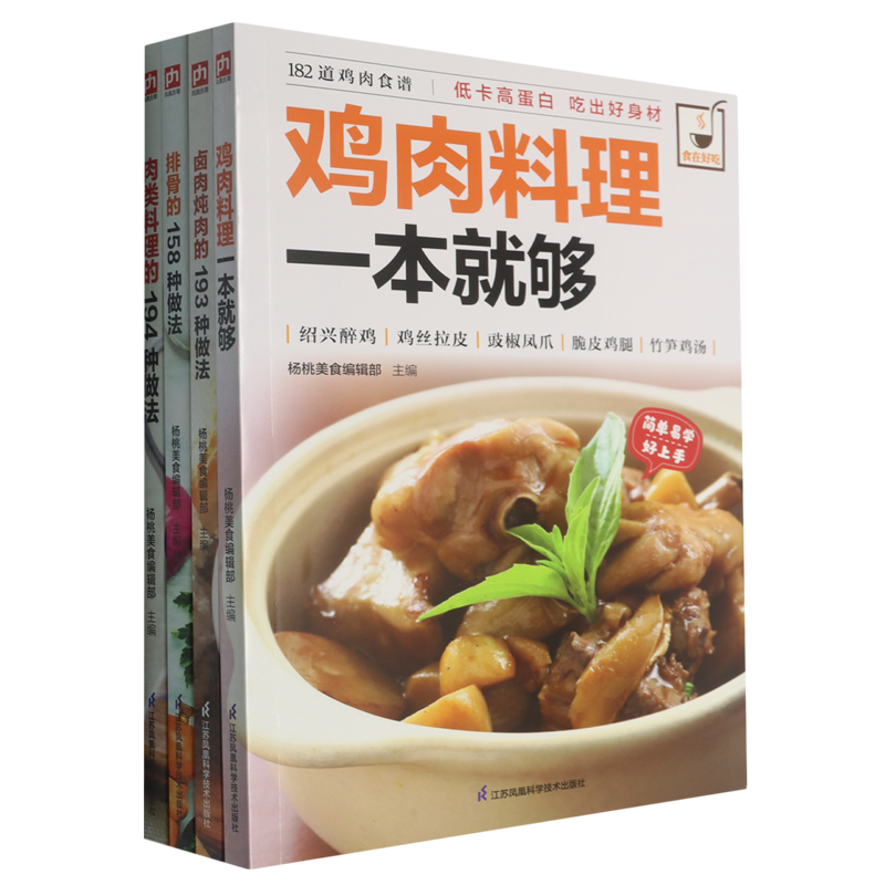 【新华正版】肉类料理全解(卤肉炖肉排骨鸡肉料理肉类料理轻松学共4册) 杨桃美食编辑部 江苏科技