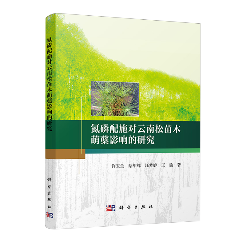 【新华正版】氮磷配施对云南松苗木萌蘖影响的研究 许玉兰 科学