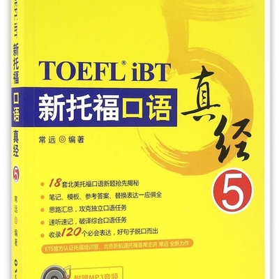 【新华书店正版书籍】新托福口语真经(5新航道学校指定新托福TOEFLiBT培训教材) 常远 世界知识