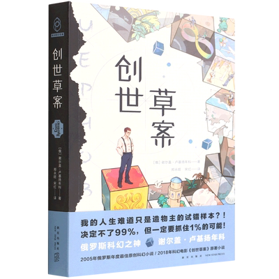 【新华书店正版】创世草案 (俄罗斯)谢尔盖·卢基扬年科新星