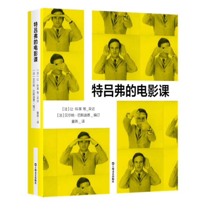 【新华正版】特吕弗的电影课 (法)让·科莱 上海文艺