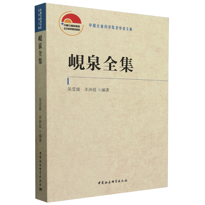 【新华正版】岘泉全集/中国社会科学院老学者文库 吴受琚 中国社科