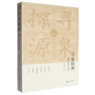 【新华正版】寻泉探源(钱币研究文集) 周延龄 上海财大