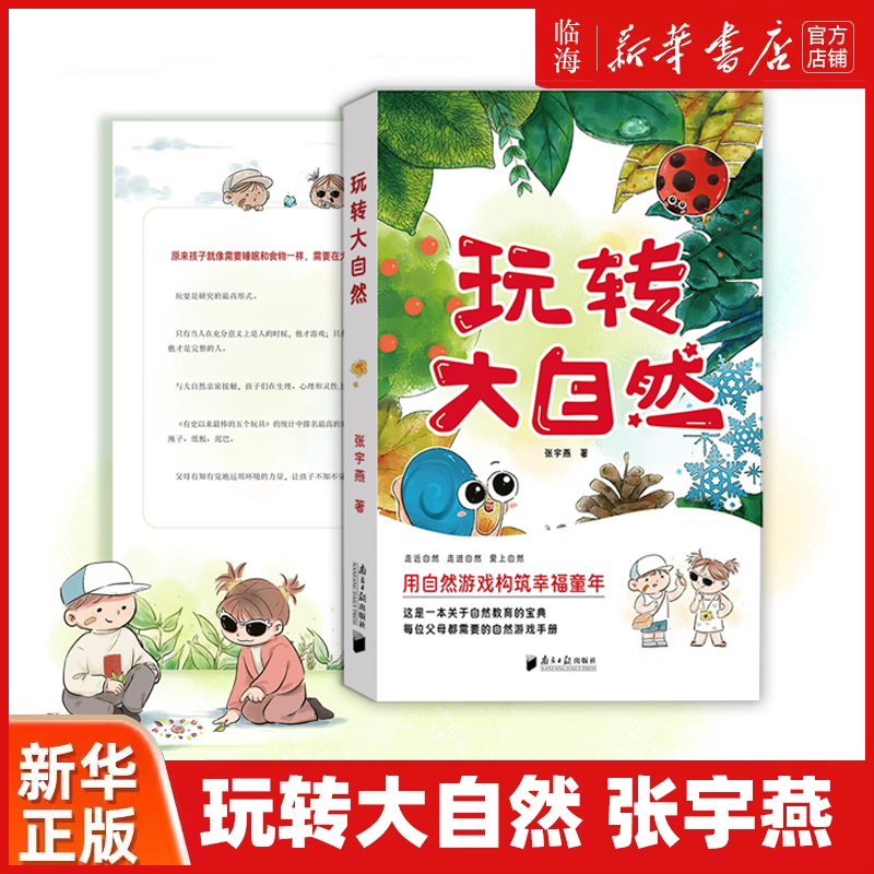 【新华正版】玩转大自然 张宇燕 每位父母都需要的自然游戏手册 自然教育的宝典多方位游戏体验 触发孩子感官 室外境教