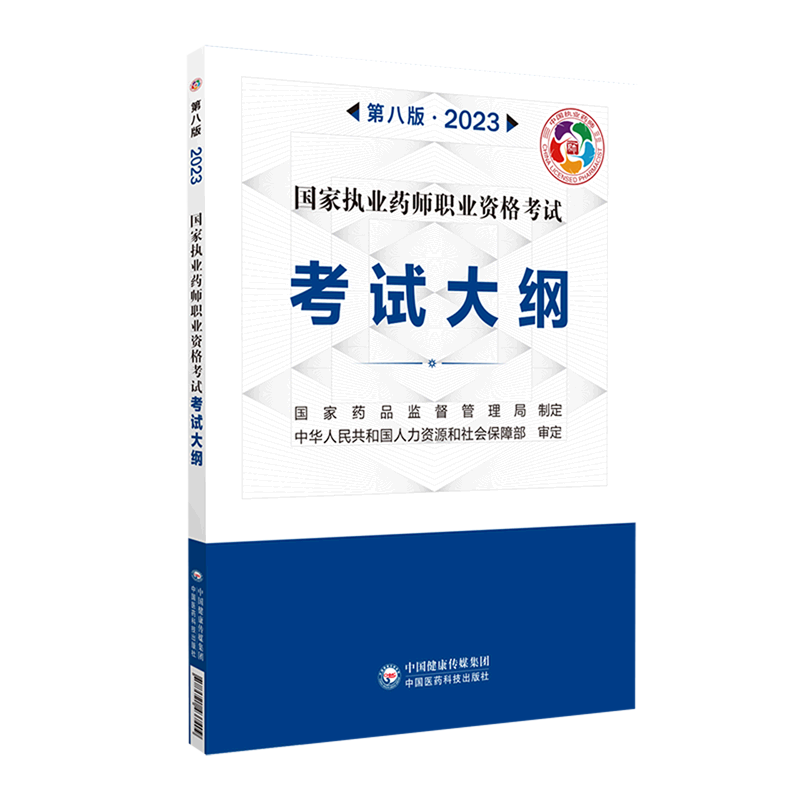 【新华书店正版】国家执业药师职业资格考试考试大纲(第8版2023)国家药品监督管理局中国医药科技