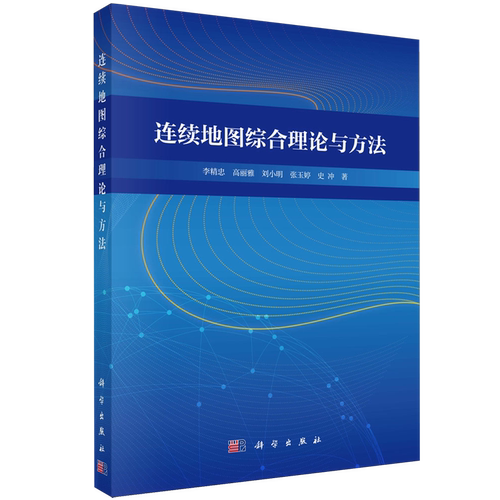 【新华正版】连续地图综合理论与方法 李精忠 科学