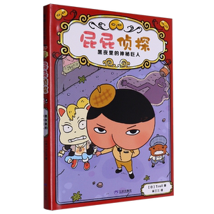 神秘巨人 精 三环出版 新华正版 社 Troll 黑夜里 日本 屁屁侦探