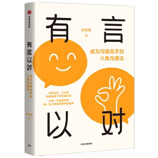 【新华正版】有言以对(成为沟通高手的六角沟通法) 史欣悦 中信