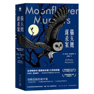 【新华正版】猫头鹰谋杀案(共2册) (英)安东尼·霍洛维茨 新星