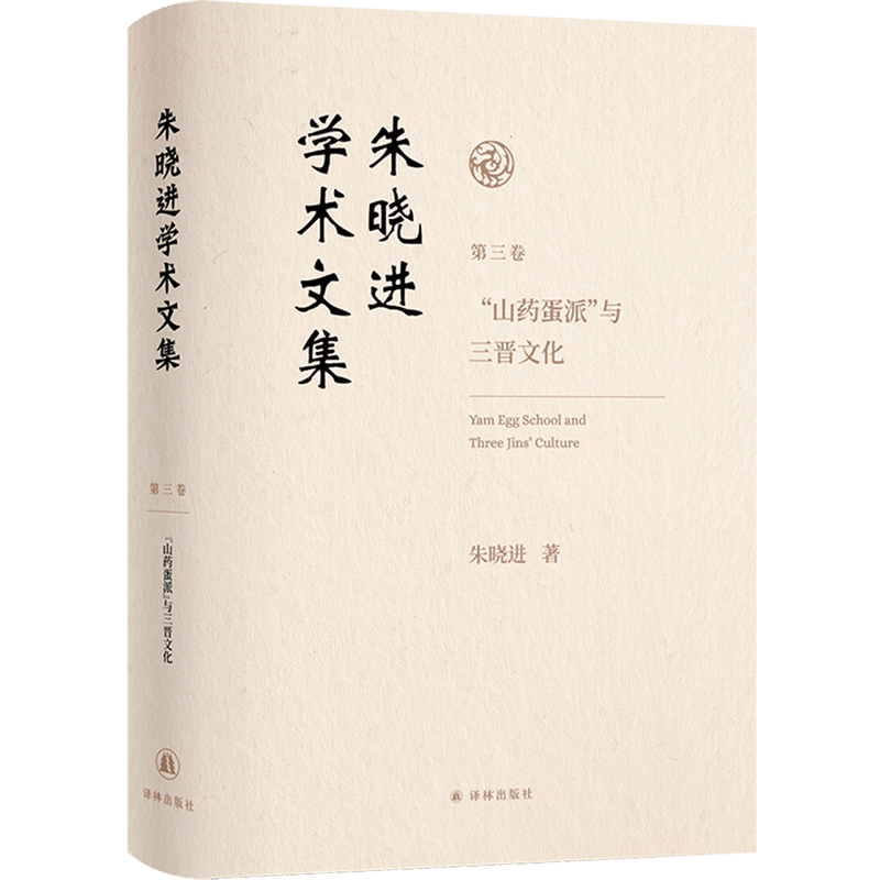【新华正版】朱晓进学术文集(第3卷山药蛋派与三晋文化)(精) 朱晓进 译林