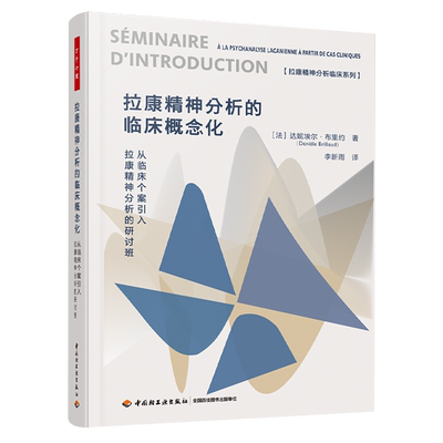【新华正版】拉康精神分析的临床概念化(从临床个案引入拉康精神分析的研讨班)/拉康精神分析临床系列 (法)达妮埃尔·布里约 轻工