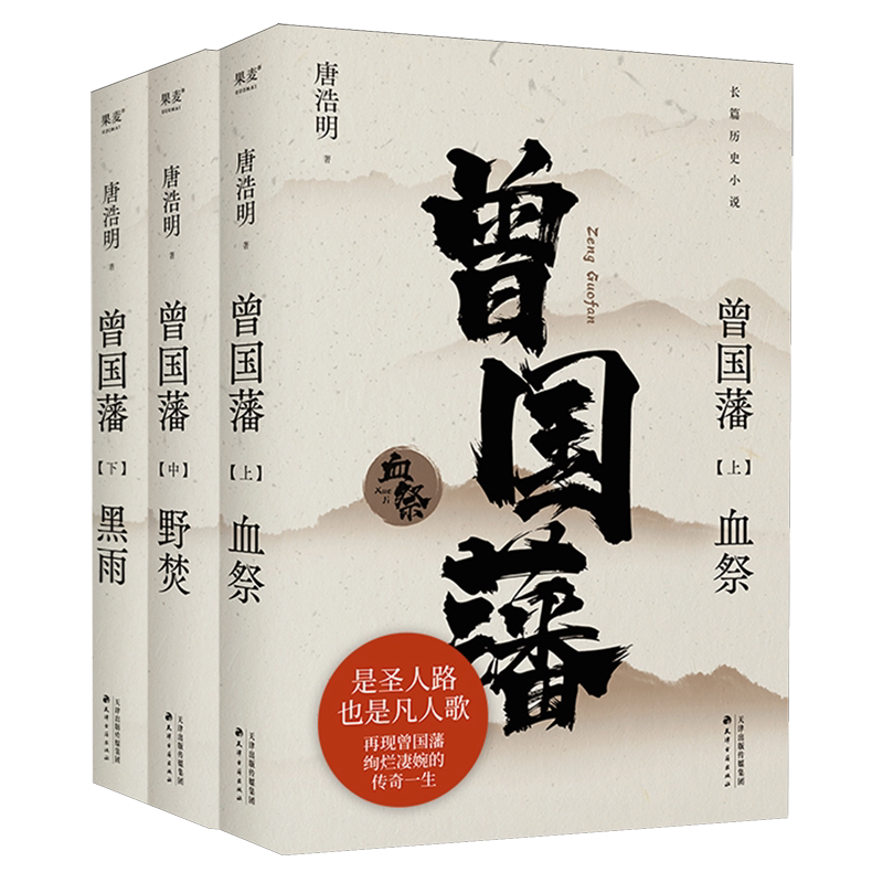【新华正版】曾国藩(上中下) 唐浩明 天津古籍