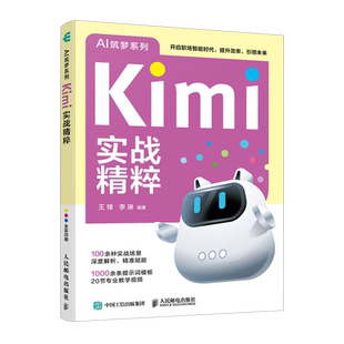 王锋 AI筑梦系列 Kimi实战精粹 人民邮电 新华正版