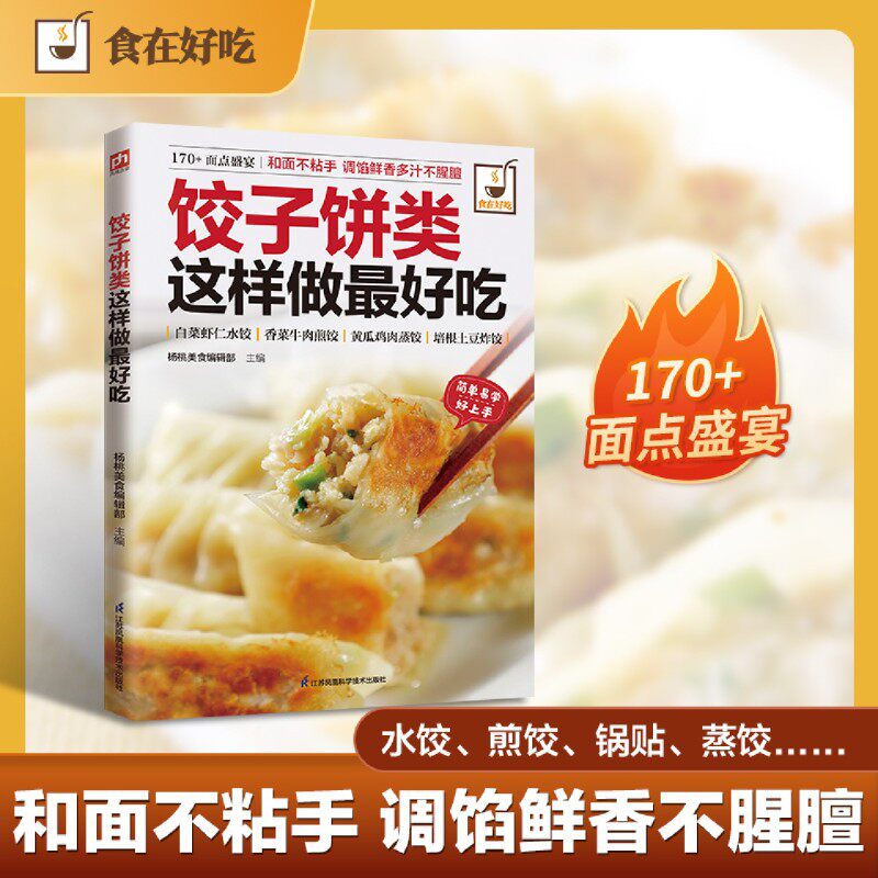 【新华正版】饺子饼类这样做最好吃/食在好吃 杨桃美食编辑部 江苏科技