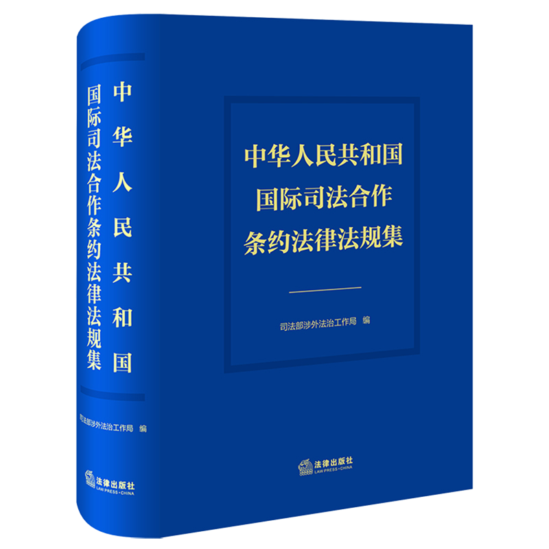 【新华正版】中华人民共和国国际司法合作条约法律法规集法律编者:司法部涉外法治工作局|责编:苗婕
